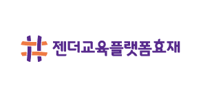 젠더교육플랫폼효재