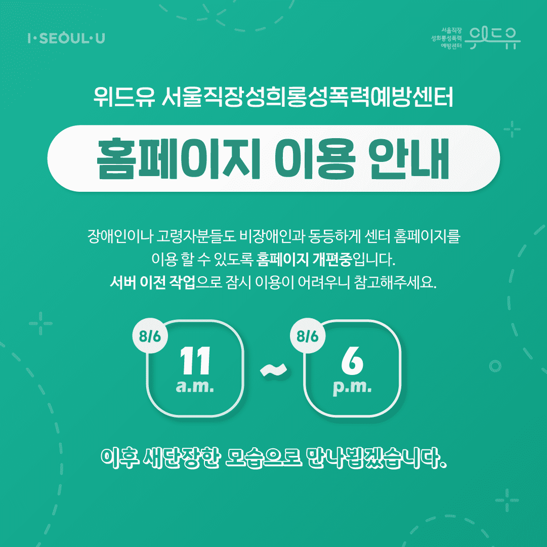 8월 6일 [센터 홈페이지 개편]