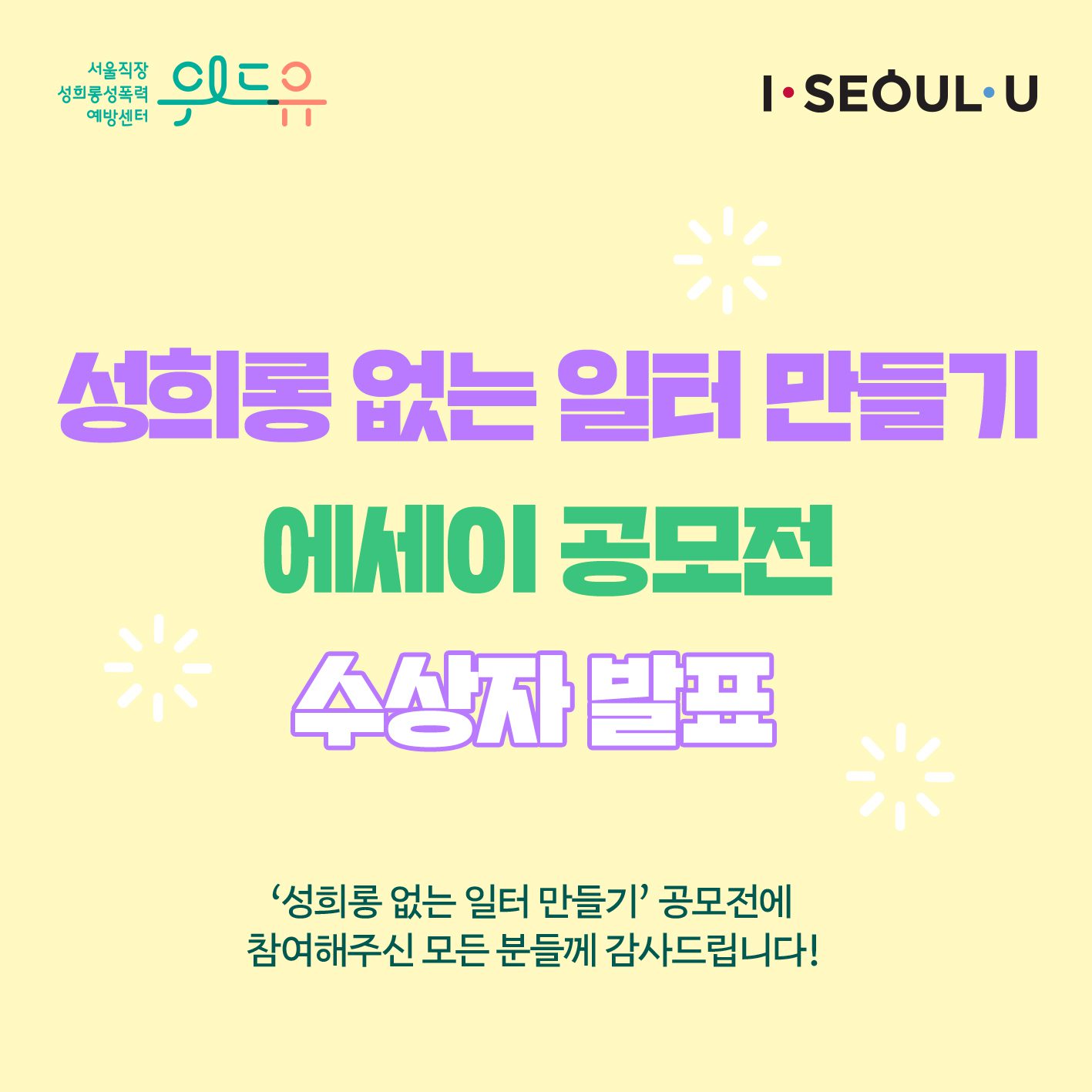 2021년 [성희롱 없는 일터만들기] 공모전 수상자