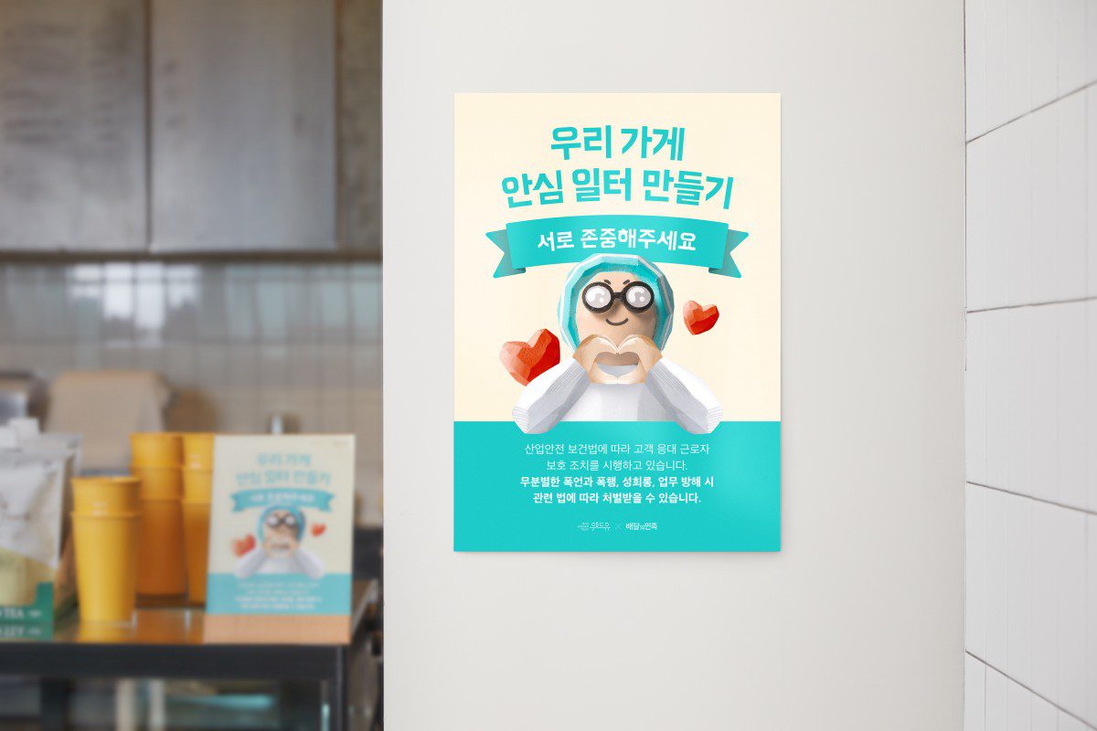 [콜라보] 우리 가게 안심일터 만들기 with.우아한형제들