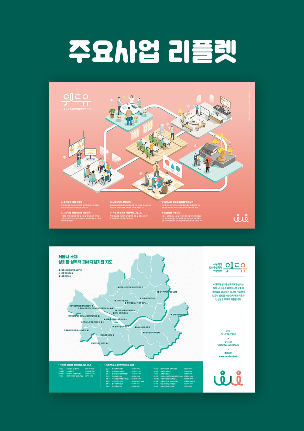 주요사업 및 피해지원기관 리플렛