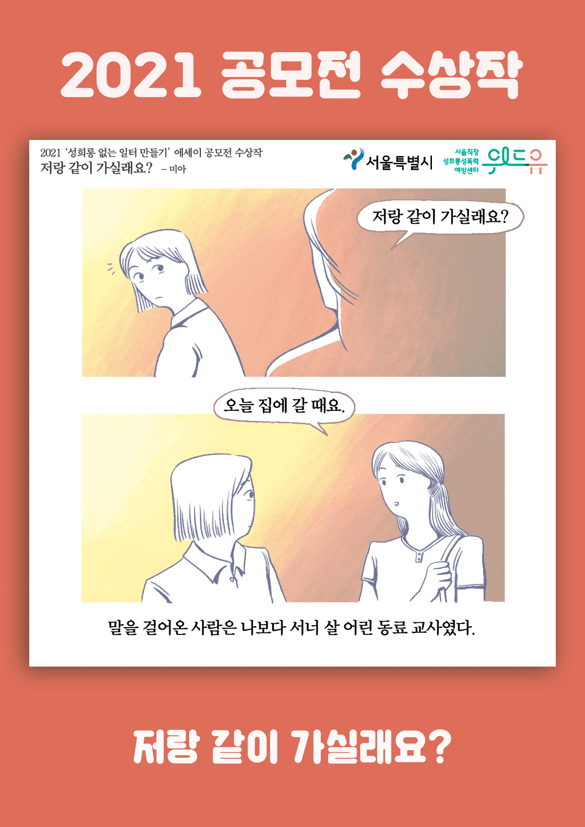 [서울위드유상] 저랑 같이 가실래요?