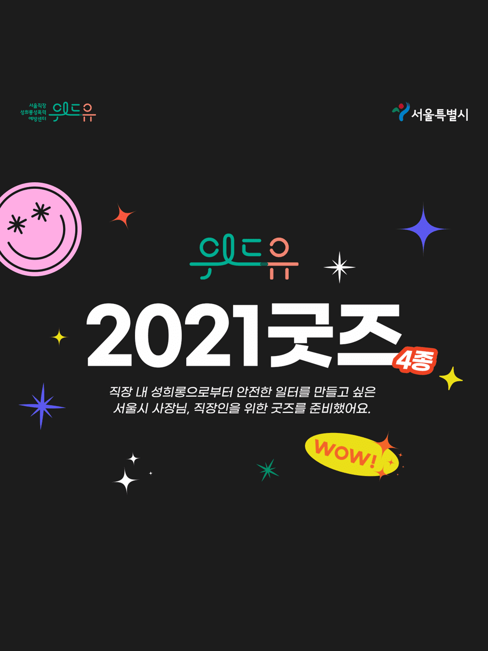 [위드유센터 직장 내 성희롱 예방 굿즈 배포] 캠페인