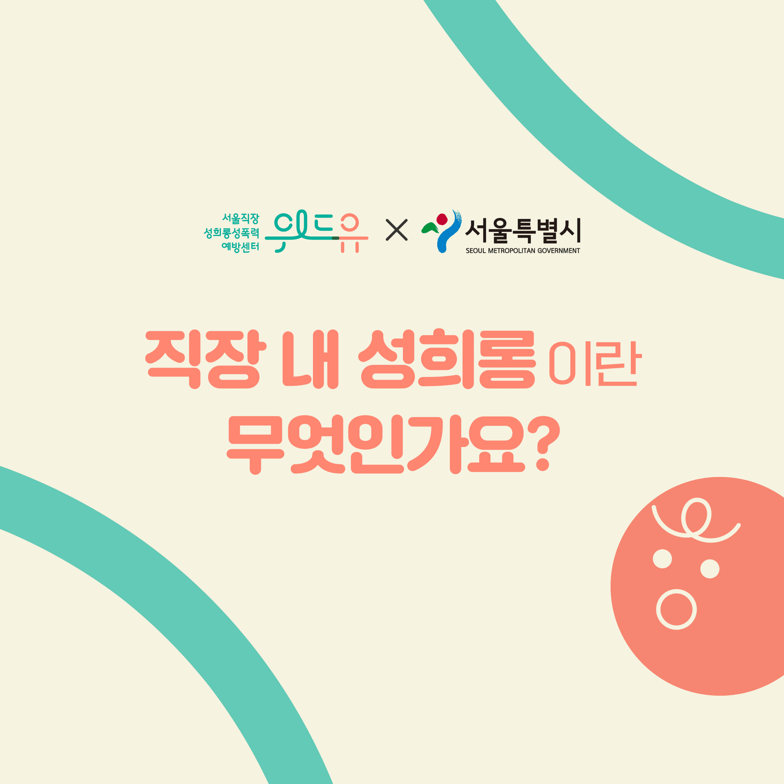 [궁금했다! 직장 내 성희롱 QnA] 9탄