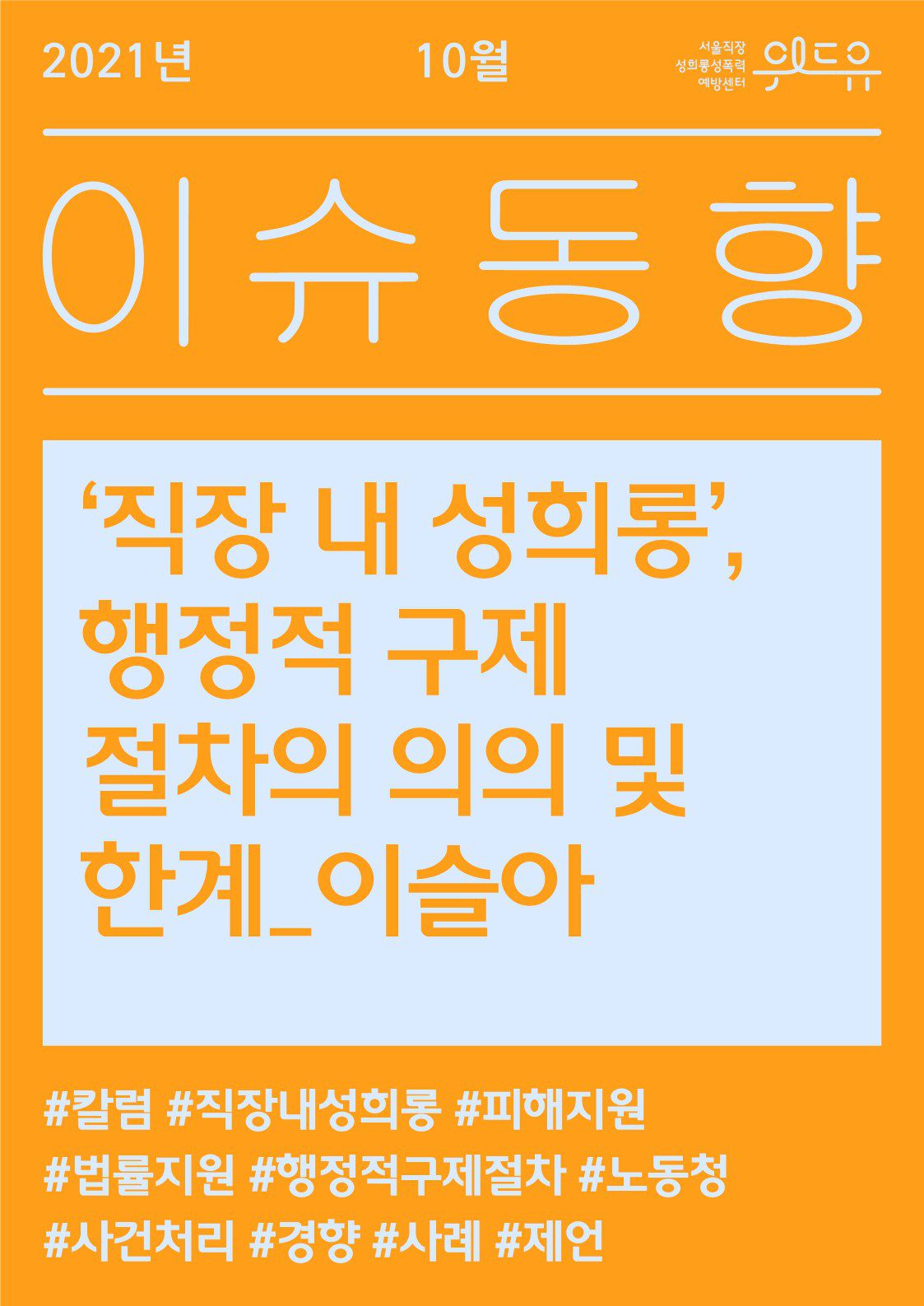 [10월 이슈동향] ‘직장 내 성희롱’에 대한 행정적 구제 절차의 의의 및 한계