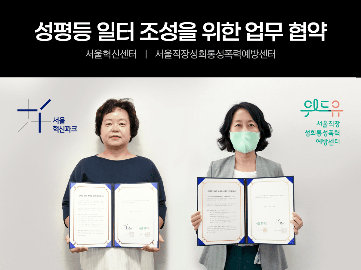 [서울혁신센터] 성평등 일터 조성을 위한 업무협약 체결