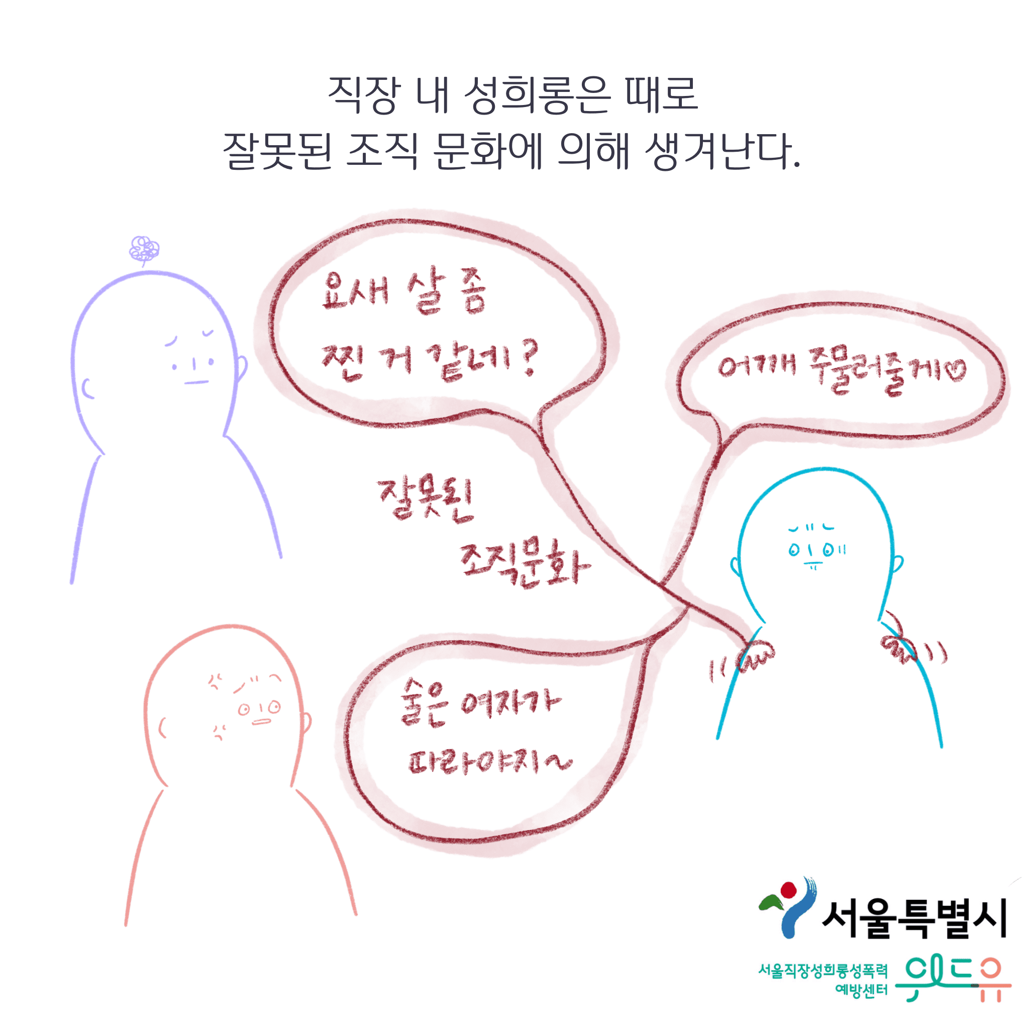 웹툰작가 ‘서늘한여름밤’ 콜라보 웹툰 [조직문화 개선 컨설팅]