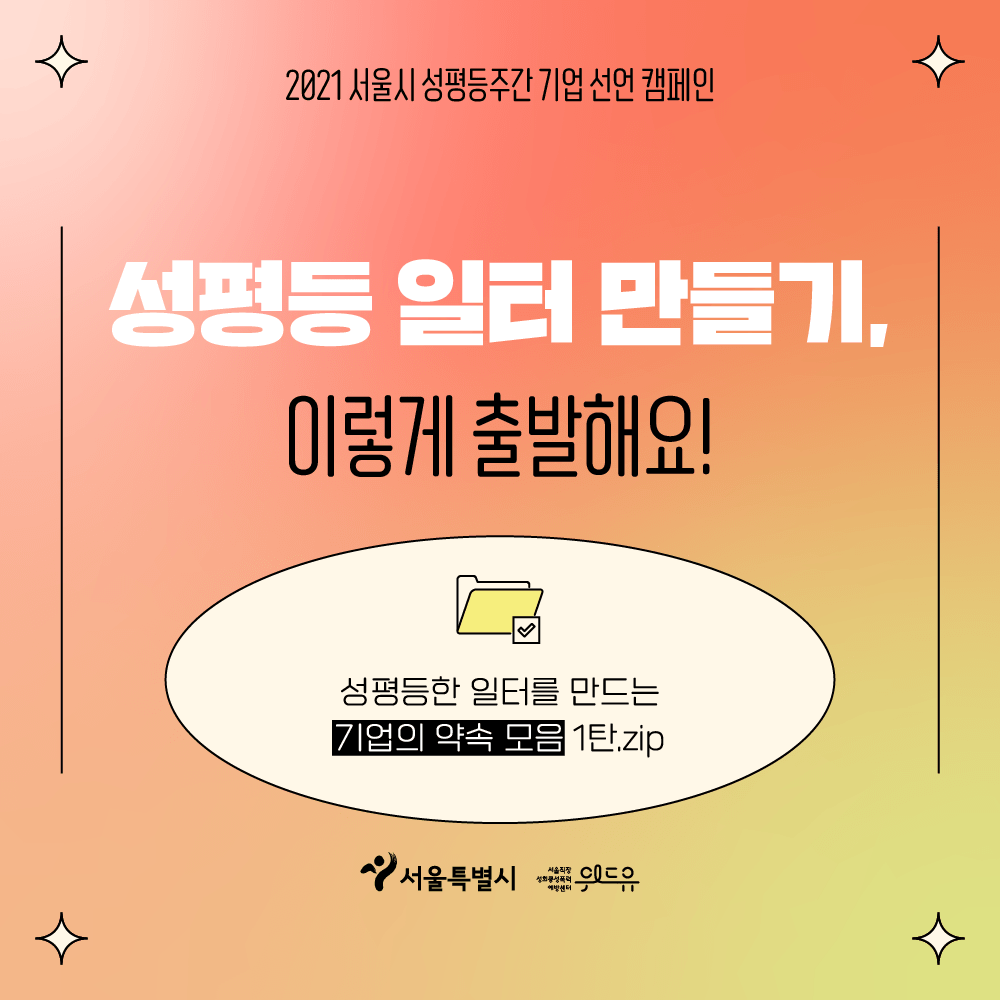 [리더의 약속 모음] 성평등주간 기업 선언 캠페인 1탄