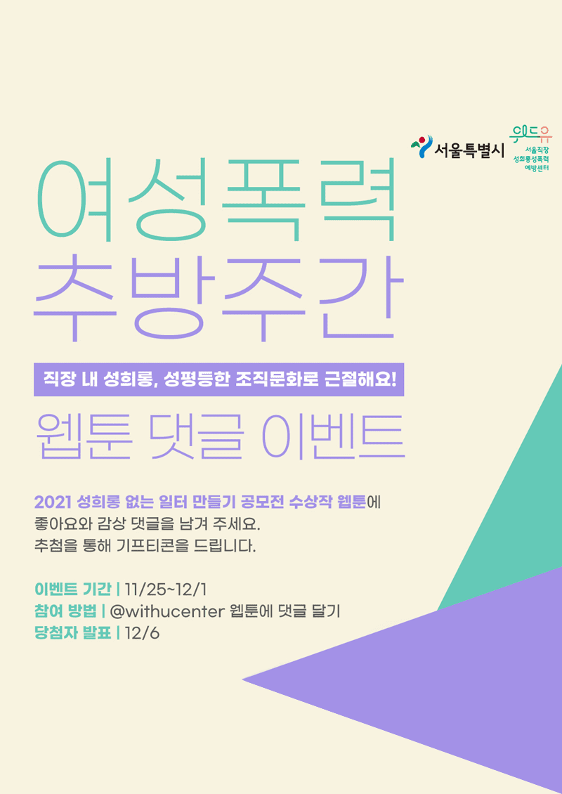 2021년 ‘성희롱 없는 일터 만들기’ 에세이 공모전 수상작 웹툰 댓글 이벤트