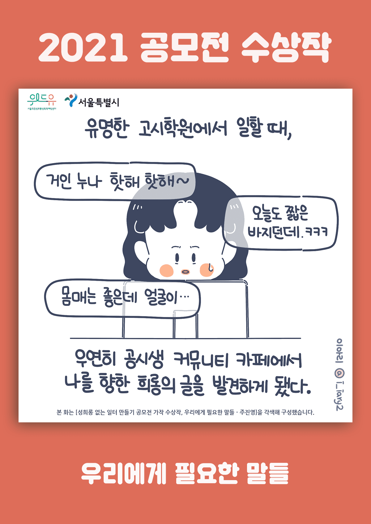 [가작] 우리에게 필요한 말들