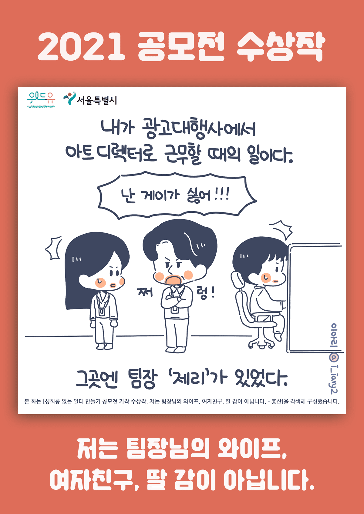 [가작] 저는 팀장님의 와이프, 여자친구, 딸 감이 아닙니다.