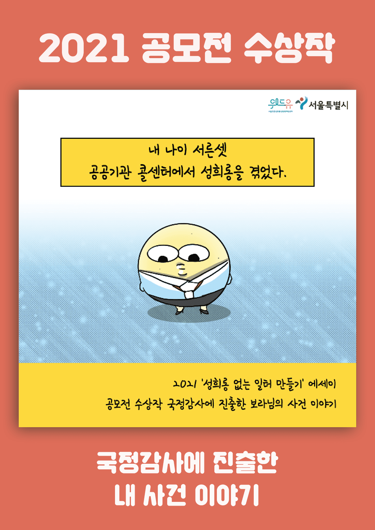 [위드유상] 국정감사에 진출한 내 사건 이야기