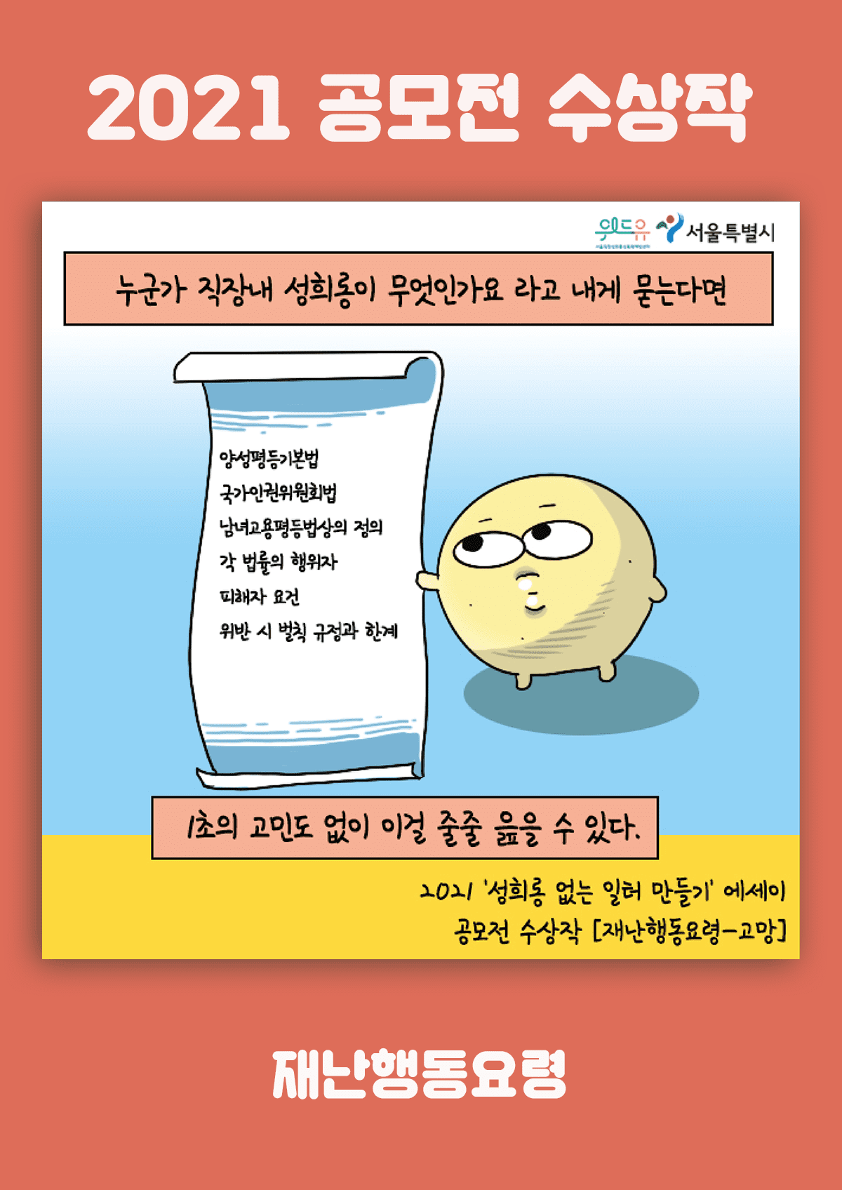 [위드유상] 재난행동요령
