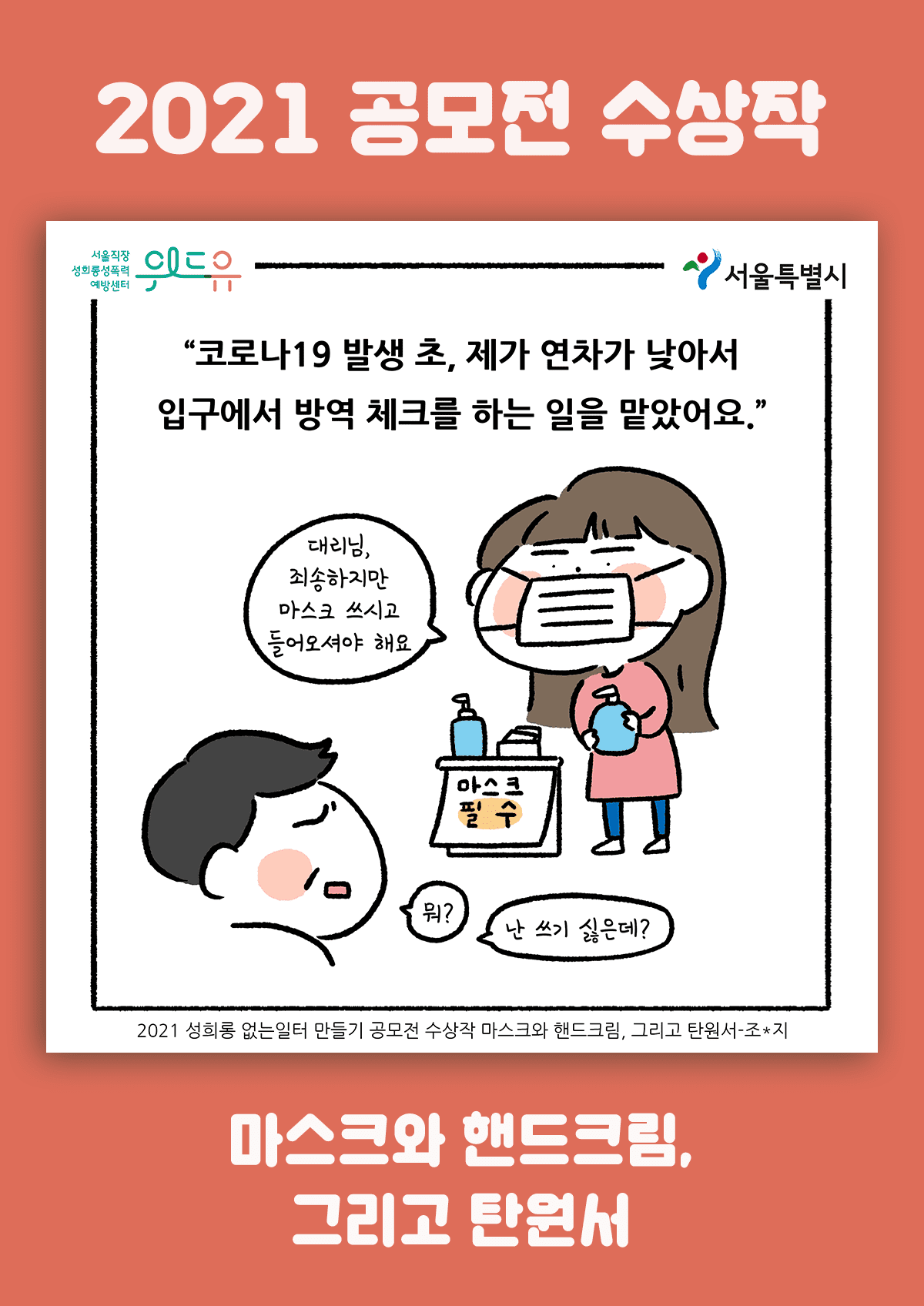 [위드유상] 마스크와 핸드크림, 그리고 탄원서