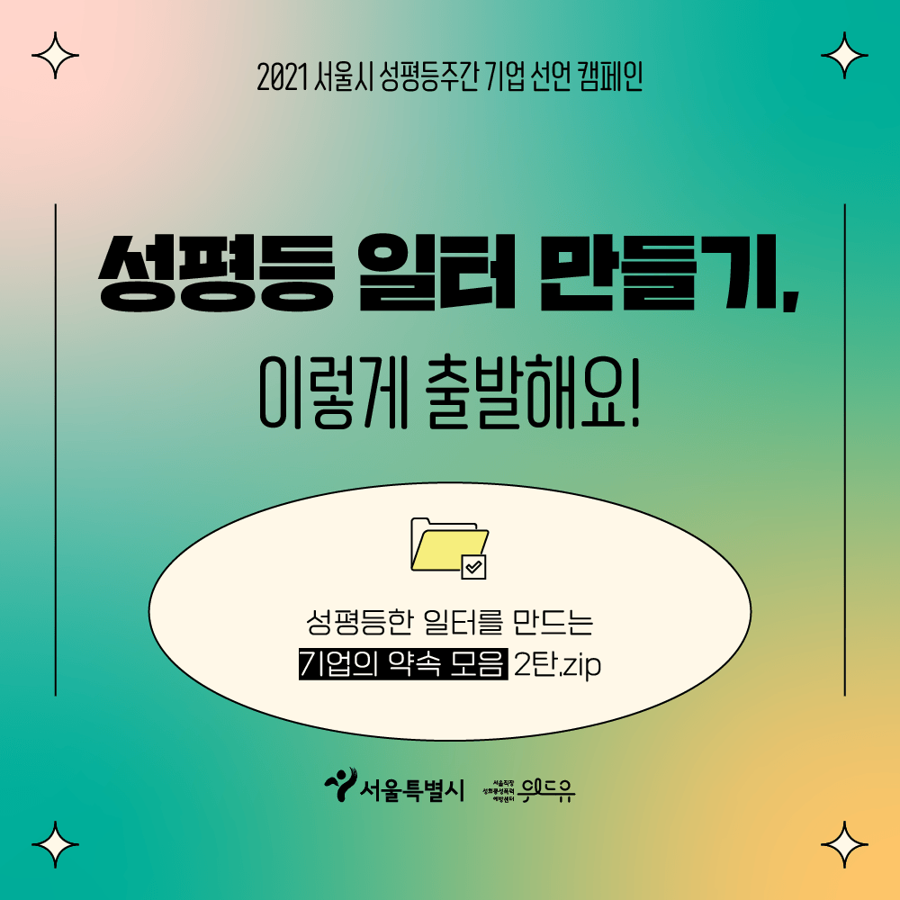 [리더의 약속 모음] 성평등주간 기업 선언 캠페인 2탄