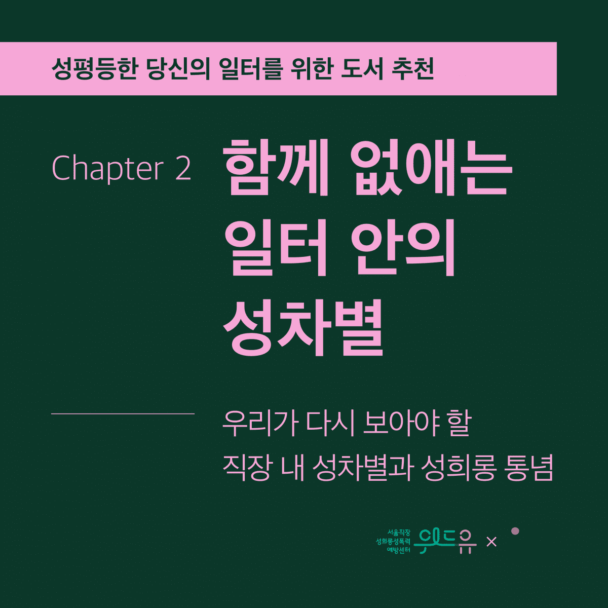 [콜라보] 성평등 일터를 만드는 추천도서 캠페인 with.허스토리