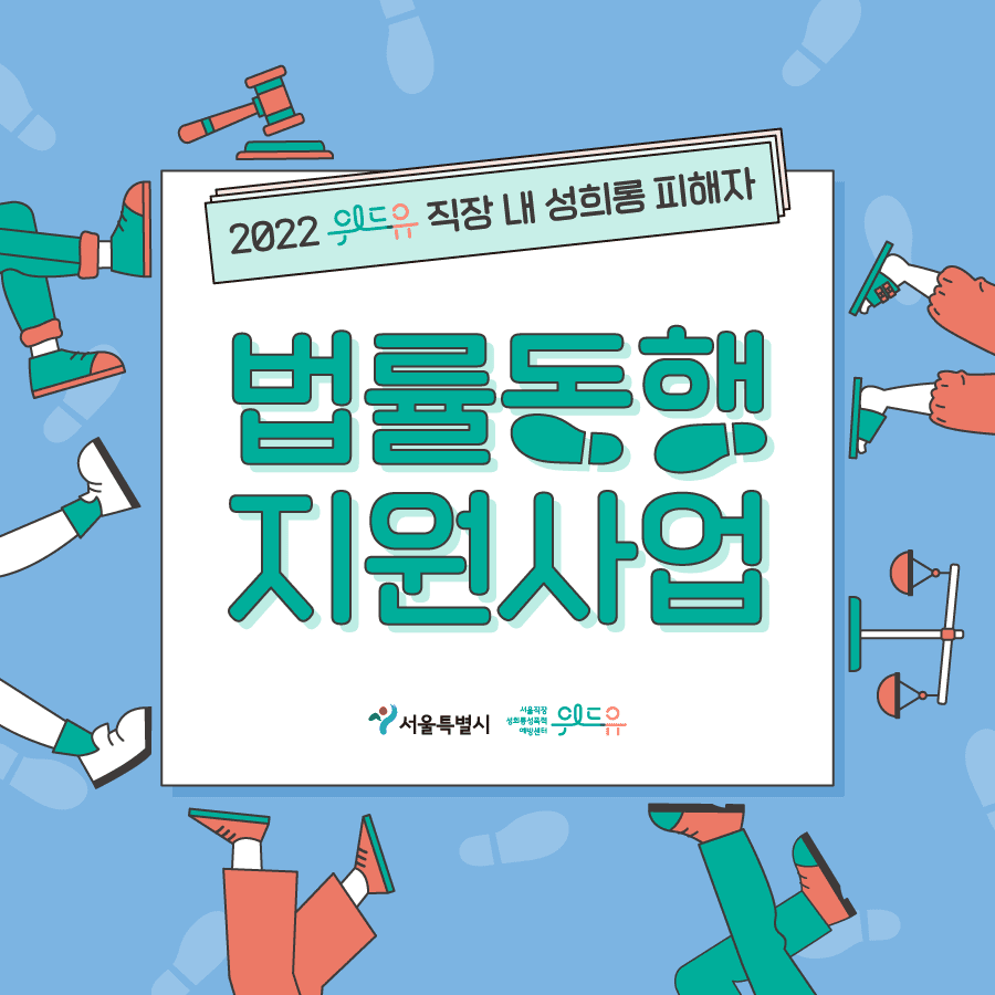 2022 직장 내 성희롱 피해자 [법률·동행지원] 신청 안내