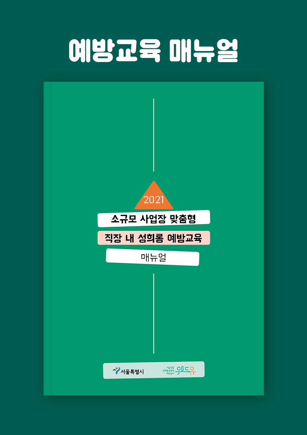 소규모 사업장 맞춤형 직장 내 성희롱 예방교육 매뉴얼 (2021)