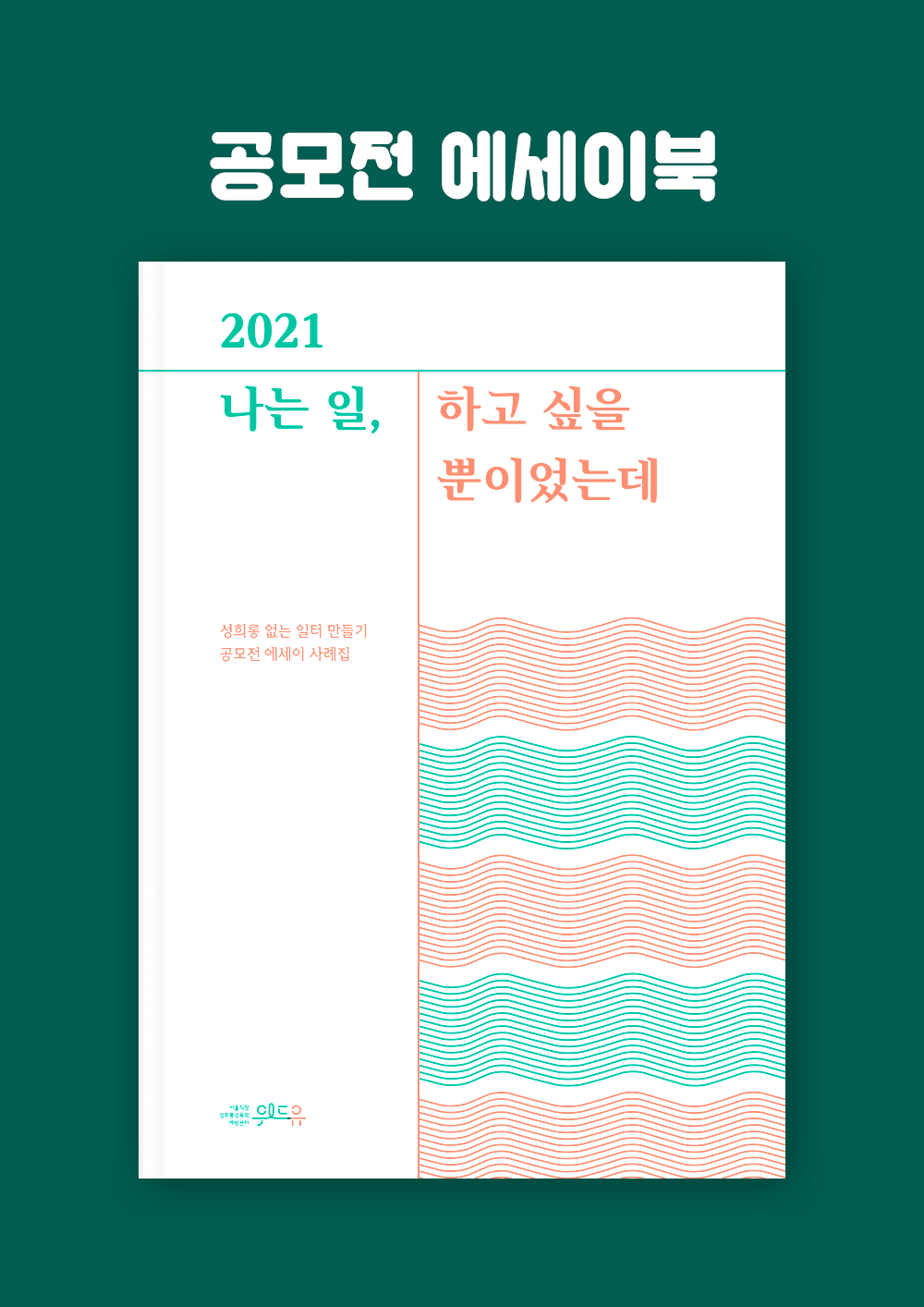 나는 일, 하고 싶을 뿐이었는데 (2021)