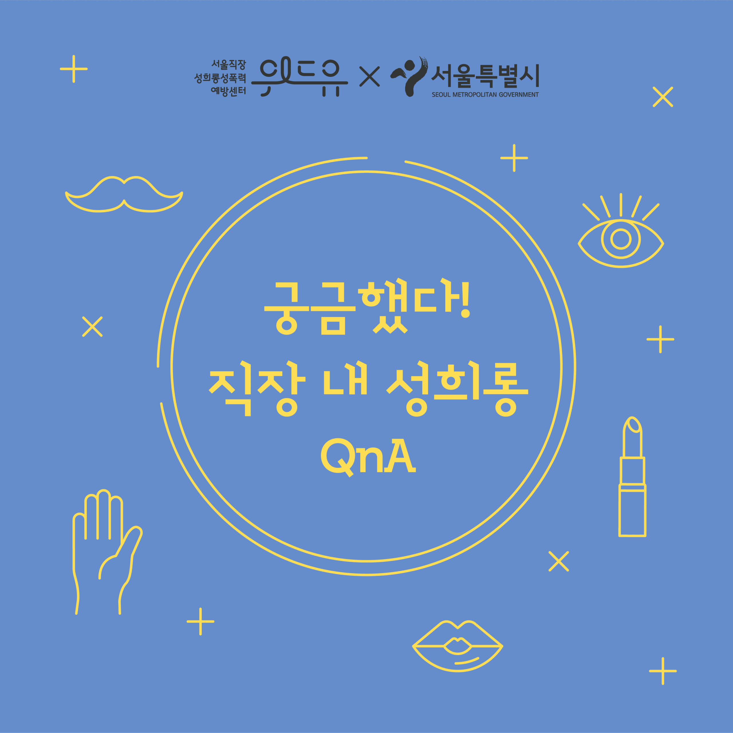 [궁금했다! 직장 내 성희롱 QnA] 10탄