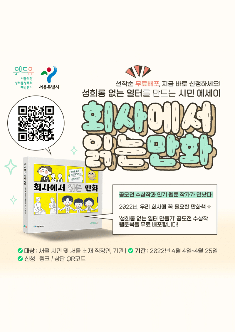 [회사에서 읽는 만화] 시민 에세이 웹툰북 무료 배포 캠페인