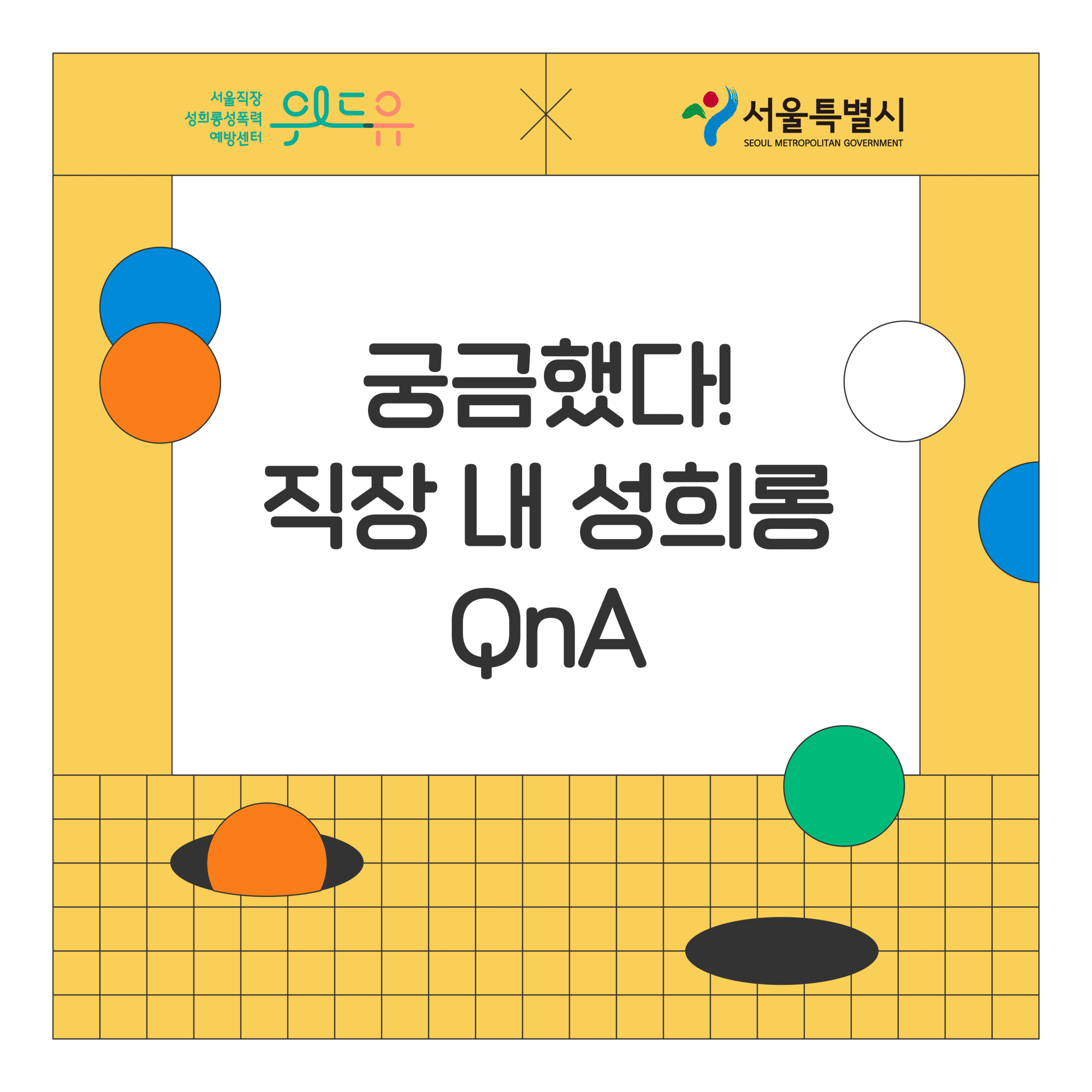 [궁금했다! 직장 내 성희롱 QnA] 11탄