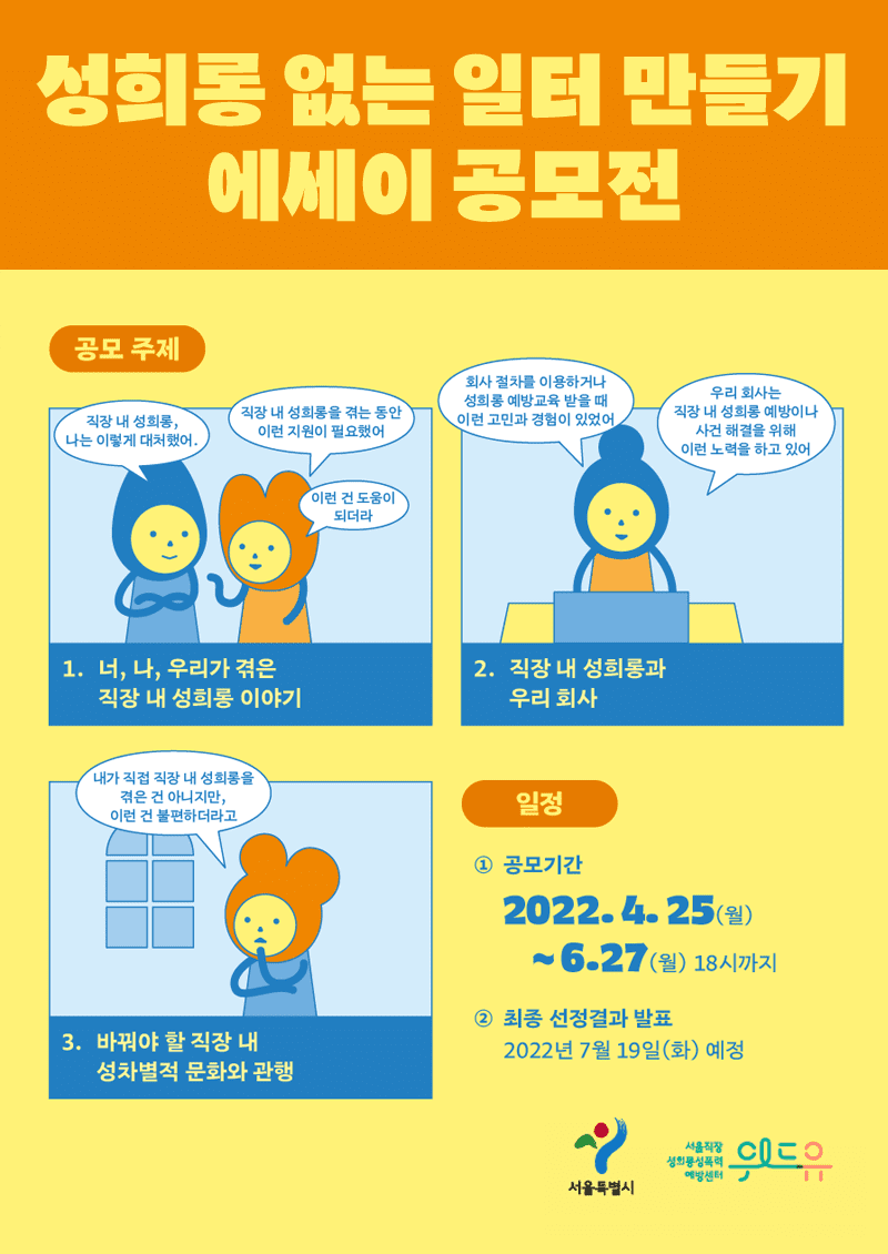 [성희롱 없는 일터 만들기] 에세이 공모전