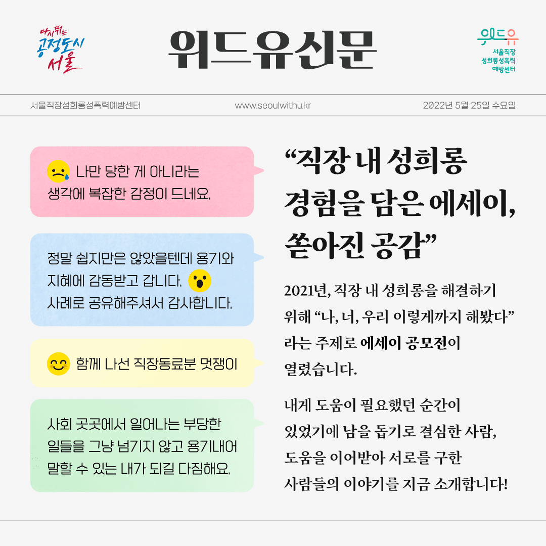 [위드유신문] 2021년 용기와 연대의 이야기