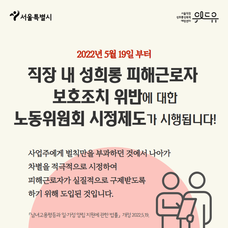직장 내 성희롱에 대한 노동위원회 시정제도 안내 (2022.05.19.)