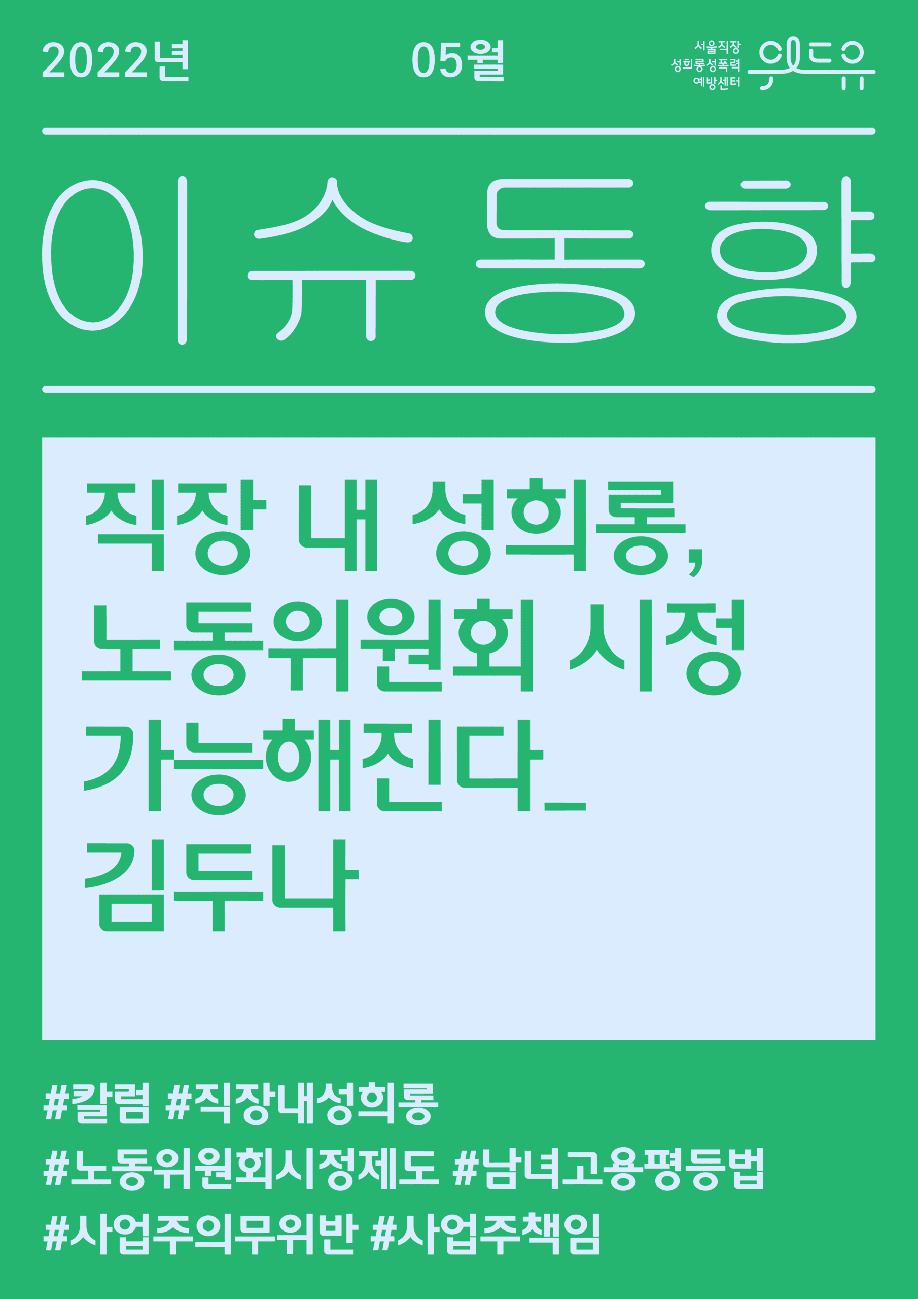 [5월 이슈동향] 직장 내 성희롱, 노동위원회 시정 가능해진다