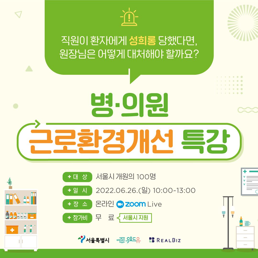 [병의원 근로환경개선 특강] 신청안내