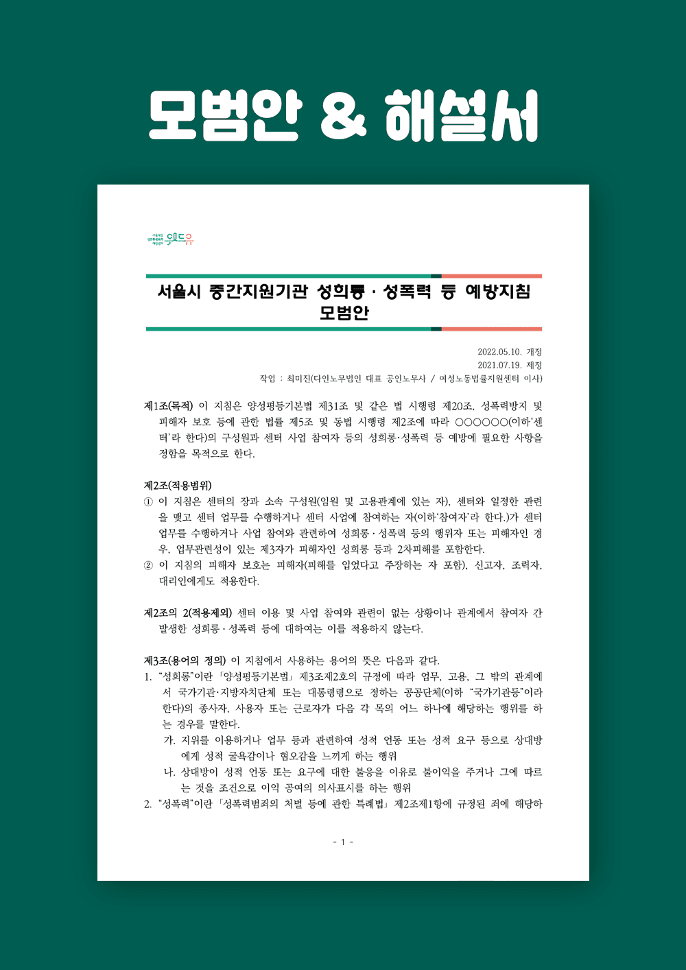 서울시 위탁기관 성희롱·성폭력 등 예방지침 모범안 [22년 개정판]