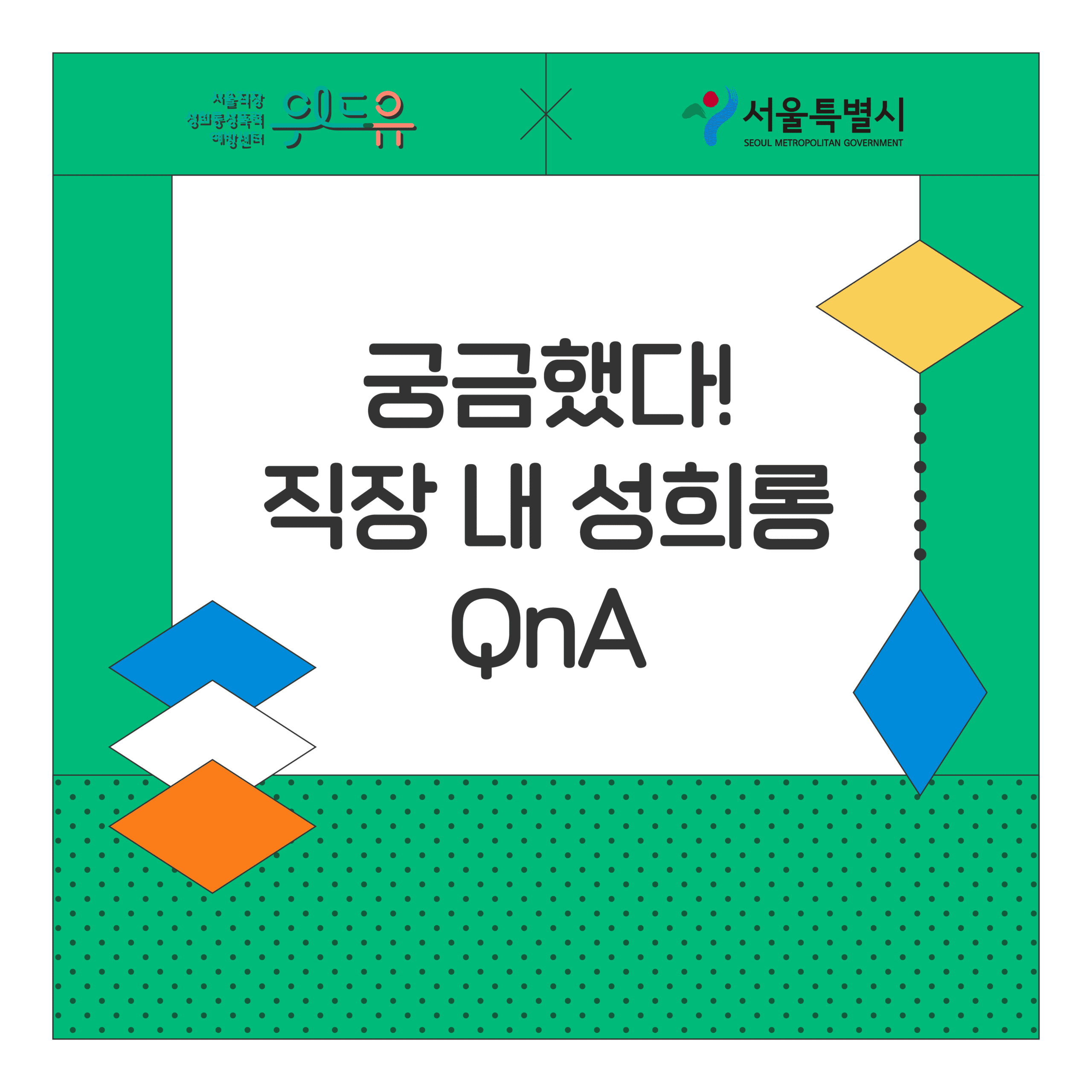 [궁금했다! 직장 내 성희롱 QnA] 12탄