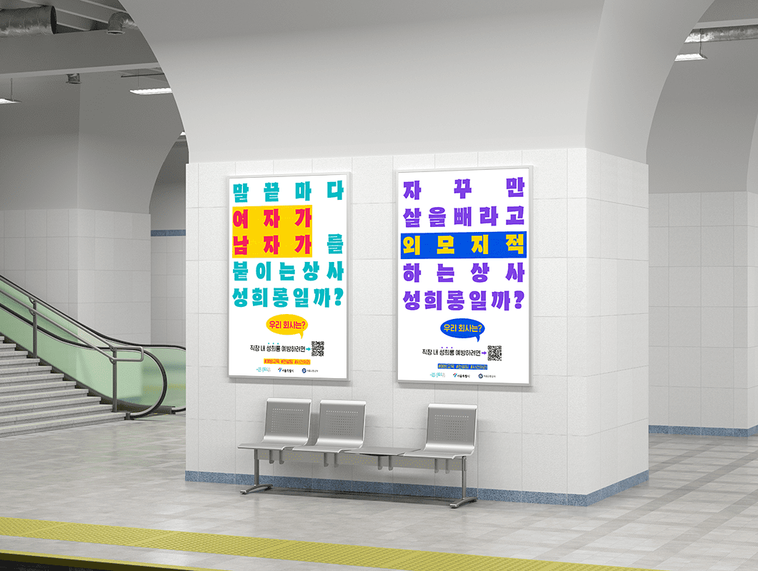 [콜라보] 직장 내 성희롱 예방 지하철 캠페인 with.서울교통공사