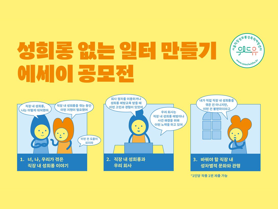 2022 ‘성희롱 없는 일터 만들기’ 에세이 공모전