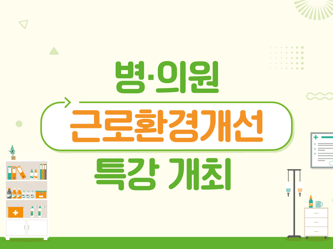 [교육] 병·의원 ‘근로환경개선 특강’ 개최