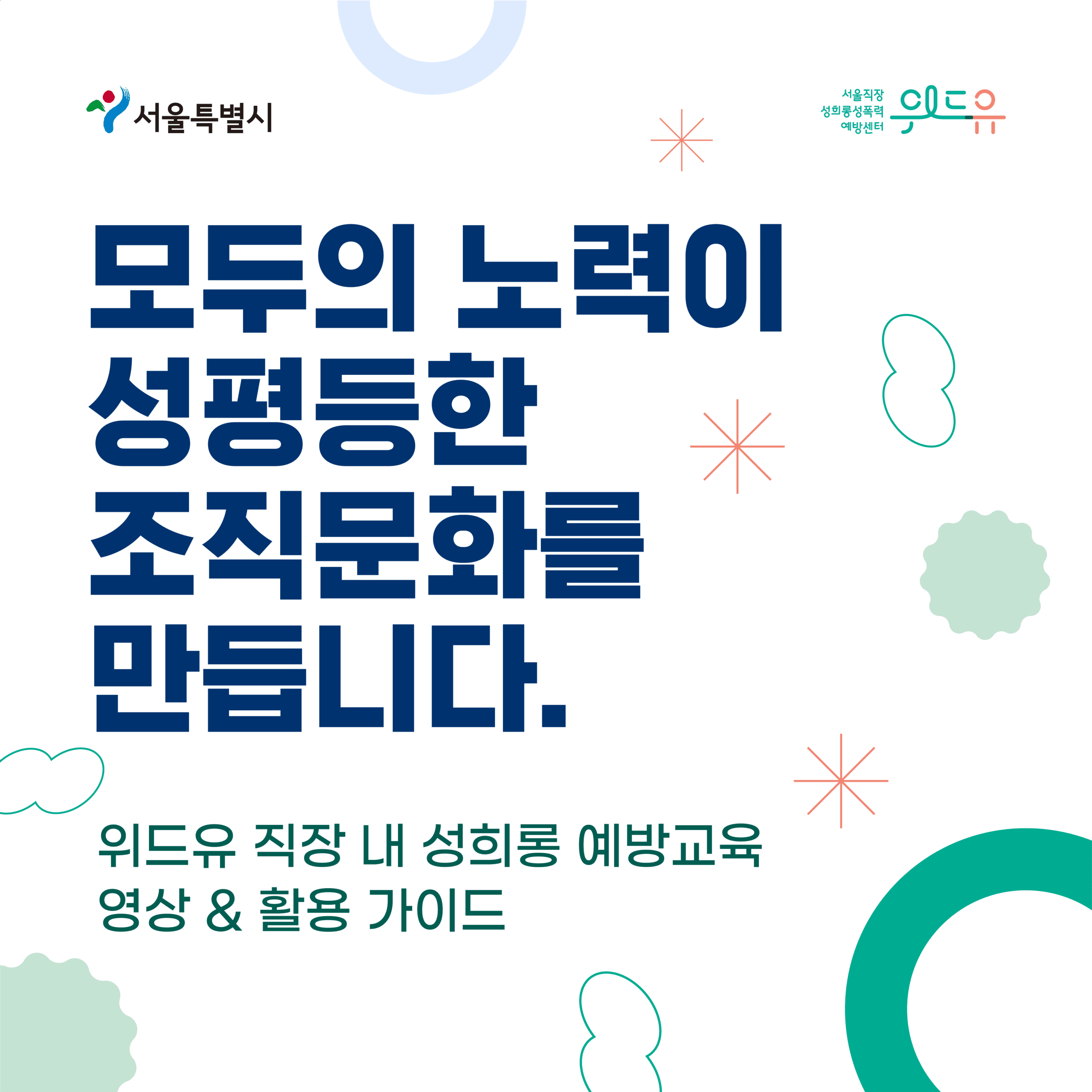 직장 내 성희롱 예방교육 영상&활용가이드