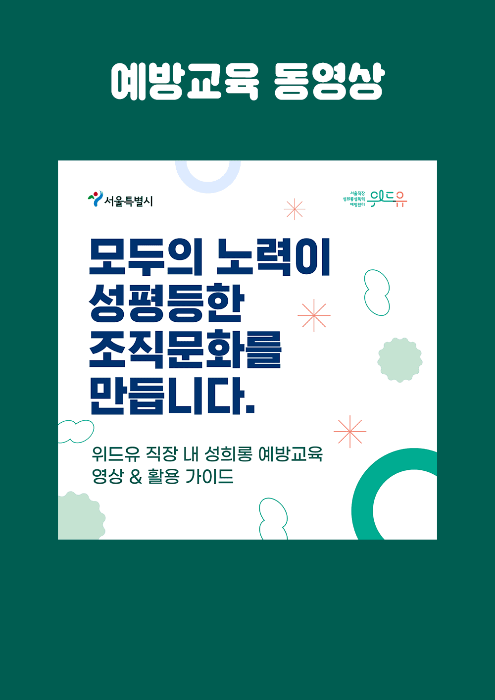 직장 내 성희롱 예방교육 영상&활용가이드