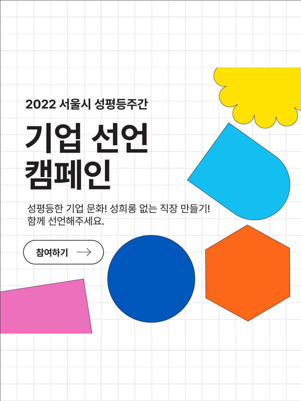 2022년  서울시 성평등주간 위드유 [기업 선언] 캠페인