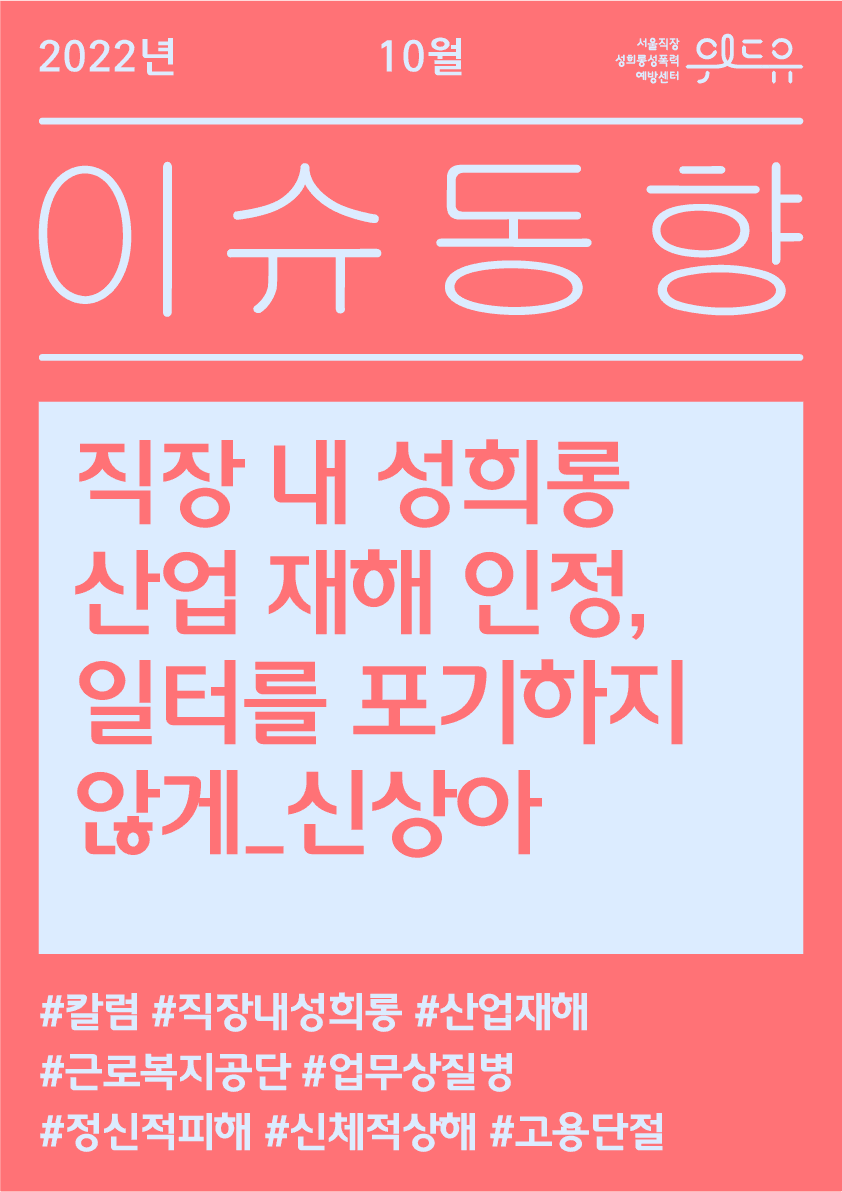 [10월 이슈동향] 직장 내 성희롱 산업 재해 인정, 일터를 포기하지 않게