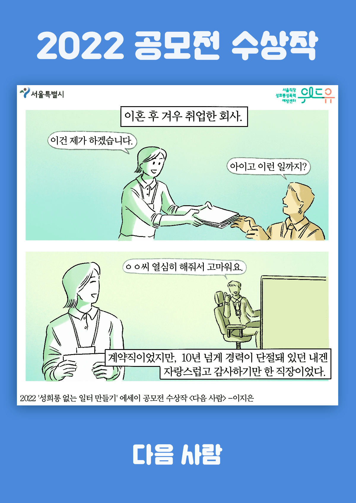 [서울위드유상] 다음 사람