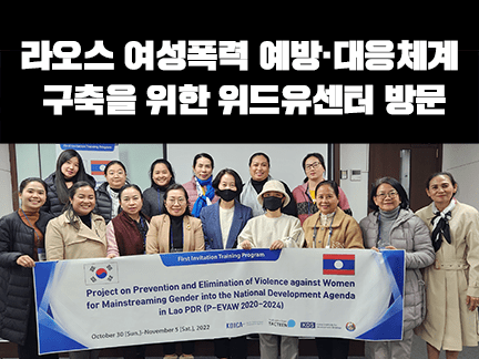 라오스 여성폭력 예방·대응체계 구축을 위한 위드유센터 방문