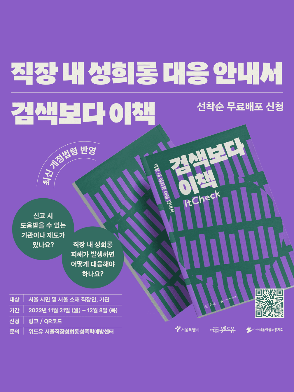 [검색보다 이책ItCheck] 직장 내 성희롱 대응 안내서 무료 배포 캠페인