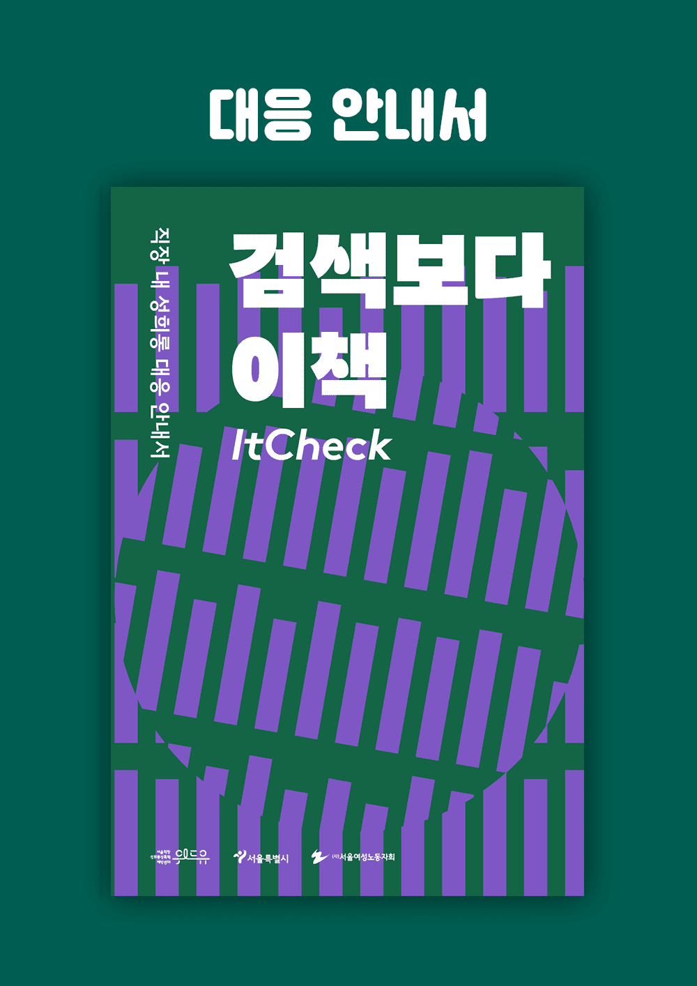 직장 내 성희롱 대응 안내서 ‘검색보다 이책’