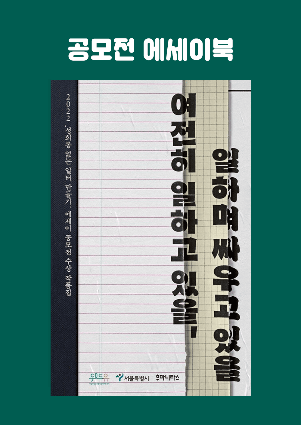 여전히 일하고 있을, 일하며 싸우고 있을 (2022)