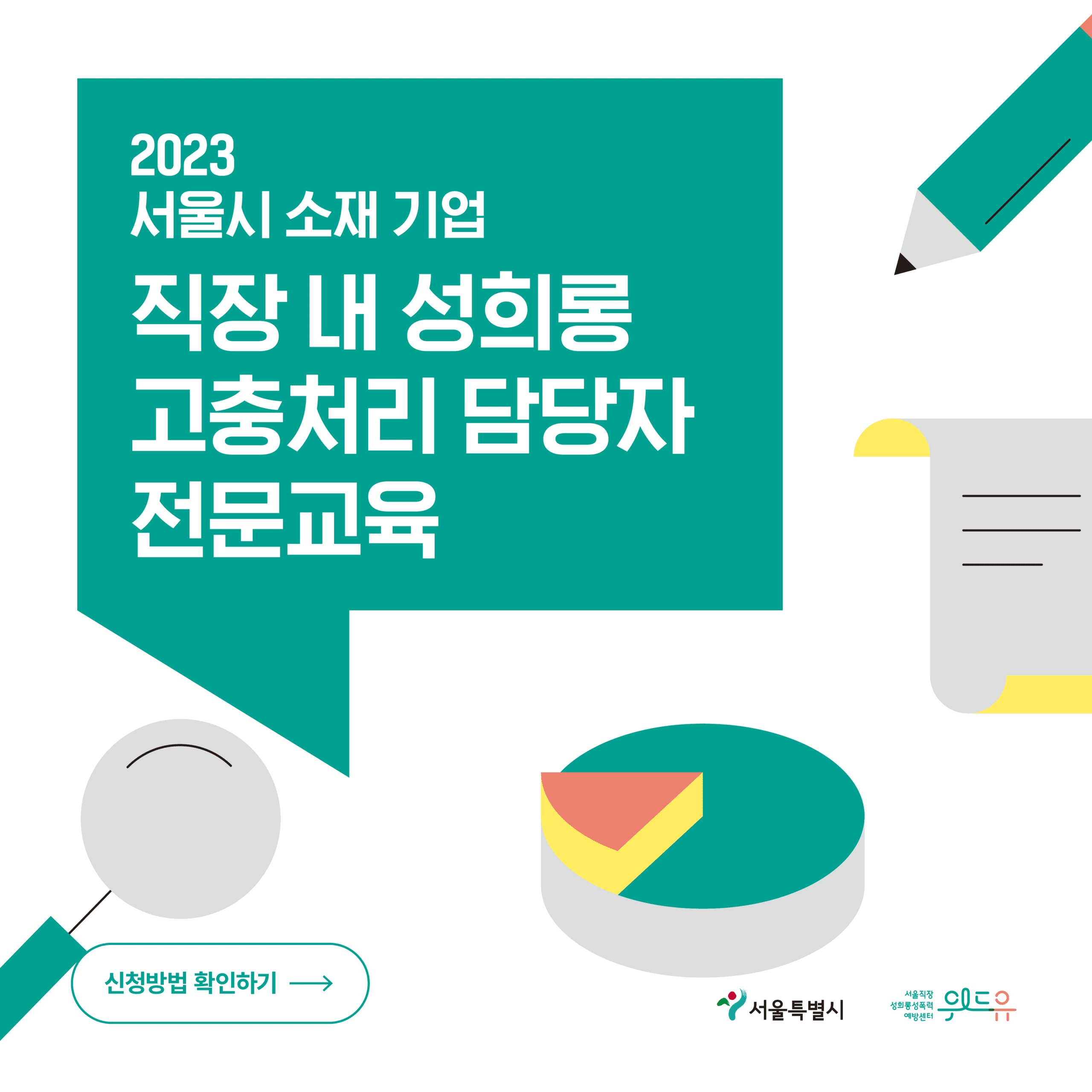 2023 직장 내 성희롱 고충처리담당자 교육: 기업 | 신청 안내