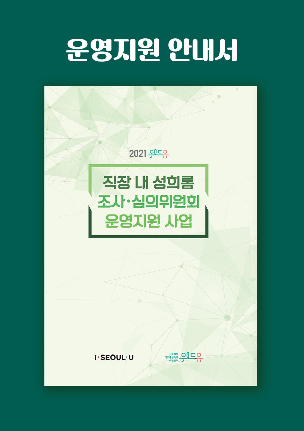 직장 내 성희롱 조사·심의위원회 운영지원 사업 (2021)