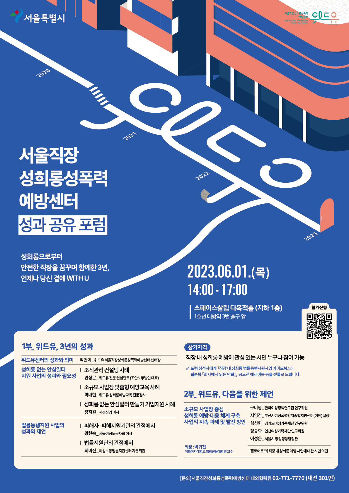 ‘위드유 다음’ 성희롱 없는 안심 일터 위해 함께 풀어야 할 과제는?