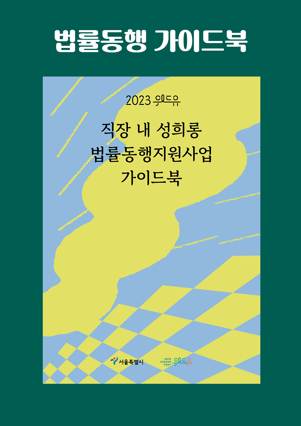 직장 내 성희롱 법률동행지원사업 가이드북