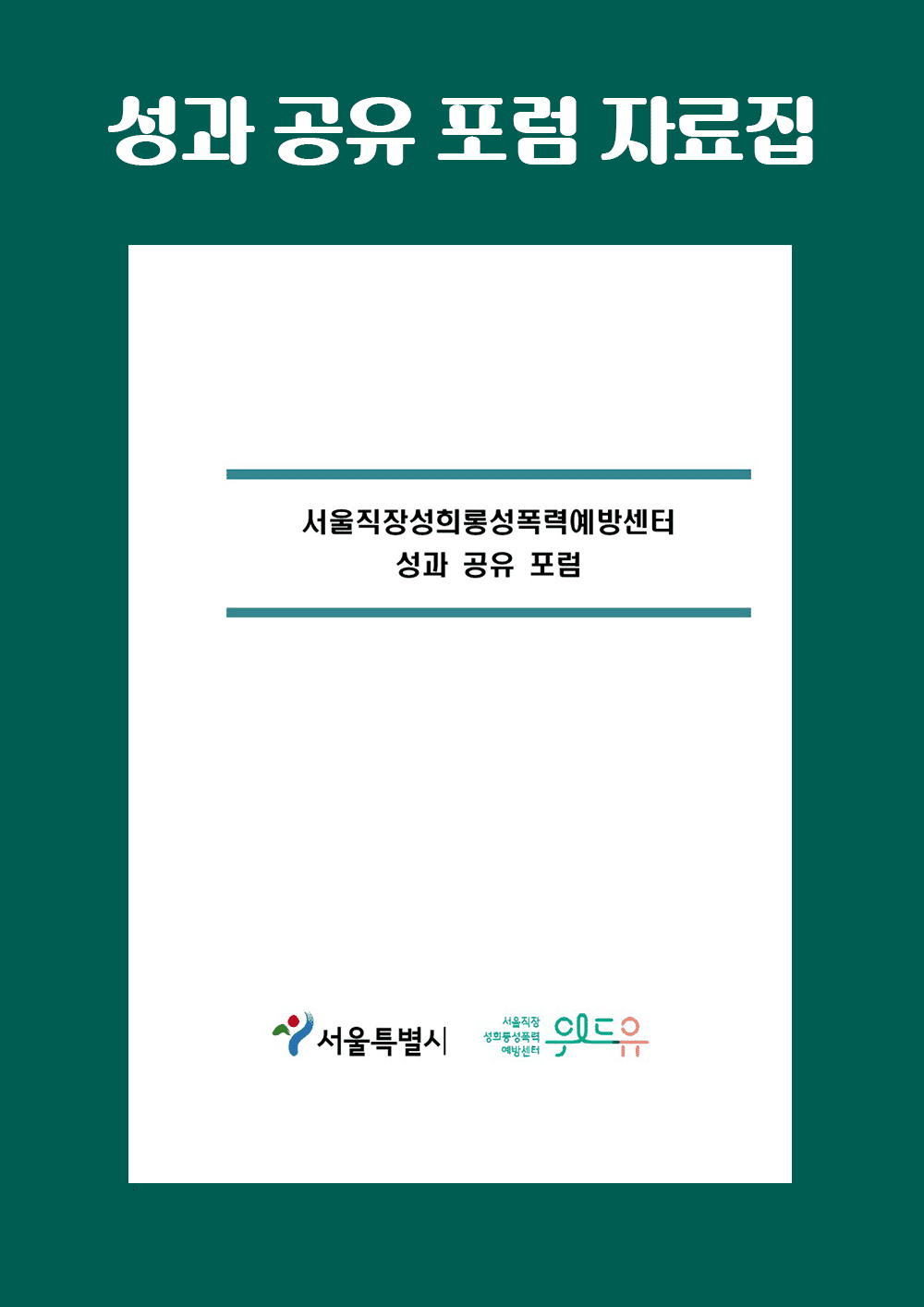 서울직장성희롱성폭력예방센터 성과 공유 포럼 자료집